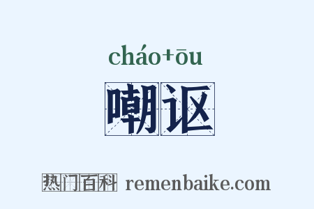 嘲讴是什么意思的图片
